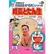 成長とたん生(学習まんが ドラえもん からだシリーズ〈Vol.5〉) [全集叢書]