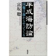 平成海防論―国難は海からやってくる [単行本]