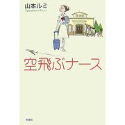 空飛ぶナース [単行本]