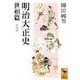 明治大正史〈世相篇〉 〔新装版〕 (講談社学術文庫) [文庫]