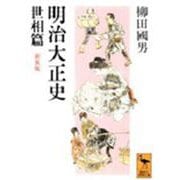 明治大正史〈世相篇〉 〔新装版〕 (講談社学術文庫) [文庫]