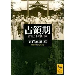 占領期―首相たちの新日本(講談社学術文庫) [文庫]