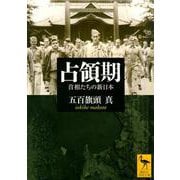 占領期―首相たちの新日本(講談社学術文庫) [文庫]