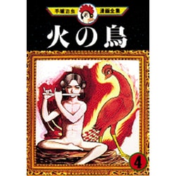 ヨドバシ Com 火の鳥 4 手塚治虫漫画全集 4 コミック 通販 全品無料配達