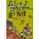 ムシャノコウジガワさんの鼻と友情 [単行本]