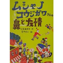 ムシャノコウジガワさんの鼻と友情 [単行本]