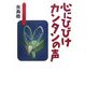 心にひびけカンタンの声(わたしの昆虫記〈5〉) [全集叢書]