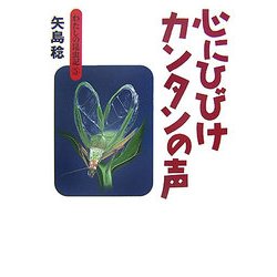 心にひびけカンタンの声(わたしの昆虫記〈5〉) [全集叢書]