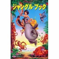 ヨドバシ Com ジャングル ブック ディズニーアニメ小説版 24