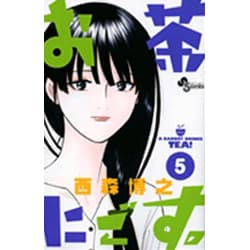 お茶にごす。<5>(少年サンデーコミックス) [コミック]