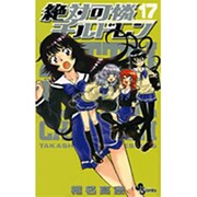 絶対可憐チルドレン<１７>(少年サンデーコミックス) [コミック]