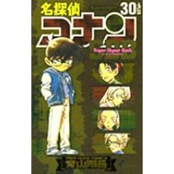 スーパーダイジェストブック 名探偵コナン30+(少年サンデーコミックス) [コミック]