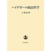 ハイデガーの政治哲学 [単行本]