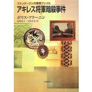 アキレス将軍暗殺事件―ファンドーリンの捜査ファイル [単行本]