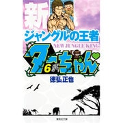 新ジャングルの王者 ターちゃん 6(集英社文庫(コミック版)) [文庫]