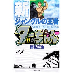 新ジャングルの王者 ターちゃん 11(集英社文庫(コミック版)) [文庫]