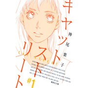 キャットストリート #1（集英社文庫 か 57-1） [文庫]