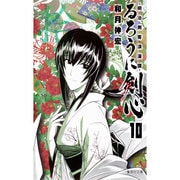 るろうに剣心 10－明治剣客浪漫譚（集英社文庫 わ 14-12） [文庫]