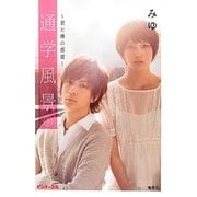 通学風景〈下〉君と僕の部屋(ピンキー文庫) [文庫]