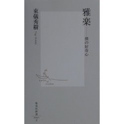 雅楽―僕の好奇心(集英社新書) [新書]