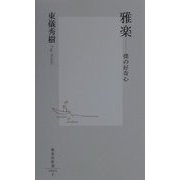 雅楽―僕の好奇心(集英社新書) [新書]
