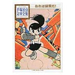 おれは猿飛だ！(手塚治虫文庫全集) [文庫]