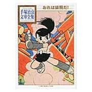 おれは猿飛だ！(手塚治虫文庫全集) [文庫]