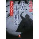 怪人二十面相・伝〈PART2〉(小学館文庫) [文庫]