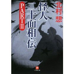 怪人二十面相・伝〈PART2〉(小学館文庫) [文庫]