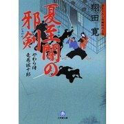 夏至闇の邪剣―やわら侍・竜巻誠十郎(小学館文庫) [文庫]