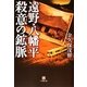 遠野・八幡平 殺意の鉱脈(小学館文庫) [文庫]
