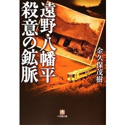 遠野・八幡平 殺意の鉱脈(小学館文庫) [文庫]