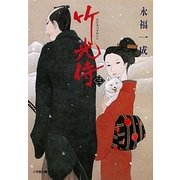 竹光侍〈3〉(小学館文庫) [文庫]