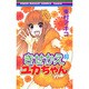 きせかえユカちゃん 3（りぼんマスコットコミックス クッキー） [コミック]