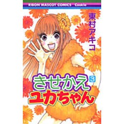 きせかえユカちゃん 3（りぼんマスコットコミックス クッキー） [コミック]