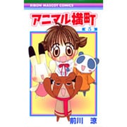 アニマル横町 5（りぼんマスコットコミックス） [コミック]