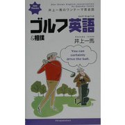 井上一馬のワンテーマ英会話 ゴルフ英語&相撲 [単行本]