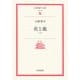 花と龍〈下〉(岩波現代文庫) [文庫]