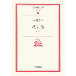 花と龍〈下〉(岩波現代文庫) [文庫]