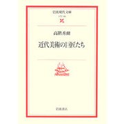 近代美術の巨匠たち(岩波現代文庫) [文庫]