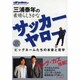 三浦泰年の素晴らしきかなサッカーヤロー－YASUだけに明かしたビッグネームたちの本音と哲学（NSK MOOK） [ムックその他]