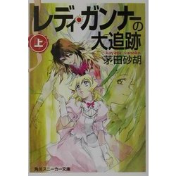レディ・ガンナーの大追跡〈上〉(角川スニーカー文庫) [文庫]