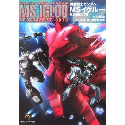 機動戦士ガンダム MSイグルー 黙示録0079(角川スニーカー文庫) [文庫]