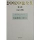 新編 中原中也全集〈第5巻〉日記・書簡 本文篇 [全集叢書]