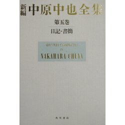 ヨドバシ.com - 新編 中原中也全集〈第5巻〉日記・書簡 本文篇 [全集