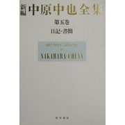 新編 中原中也全集〈第5巻〉日記・書簡 本文篇 [全集叢書]