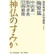 神仏のすみか(梅原猛「神と仏」対論集〈第2巻〉) [全集叢書]