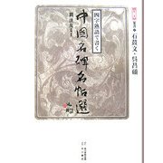 四字熟語で書く中国名碑名帖選〈第3巻〉篆書3―石鼓文・呉昌碩 [全集叢書]