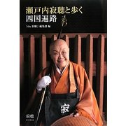 瀬戸内寂聴と歩く四国遍路 [単行本]