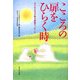こころの扉をひらく時―子どもたちが綴る感動メッセージ [単行本]